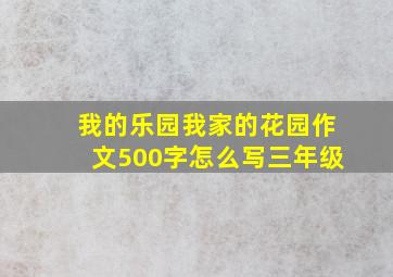 我的乐园我家的花园作文500字怎么写三年级