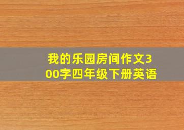 我的乐园房间作文300字四年级下册英语