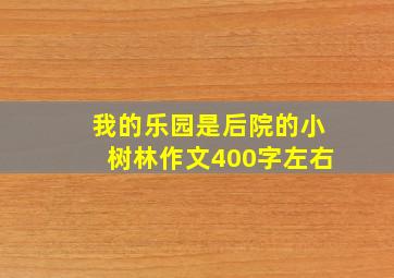 我的乐园是后院的小树林作文400字左右