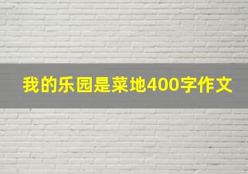 我的乐园是菜地400字作文