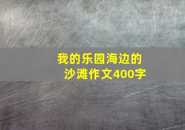 我的乐园海边的沙滩作文400字