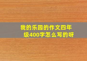 我的乐园的作文四年级400字怎么写的呀