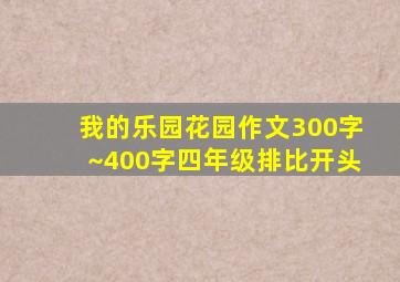 我的乐园花园作文300字~400字四年级排比开头