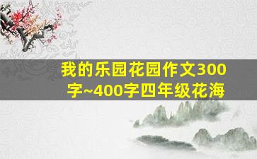 我的乐园花园作文300字~400字四年级花海