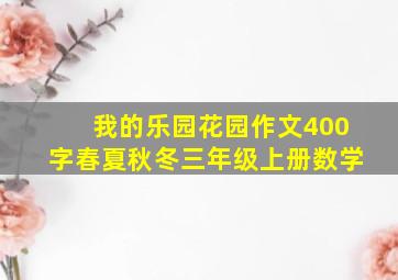 我的乐园花园作文400字春夏秋冬三年级上册数学