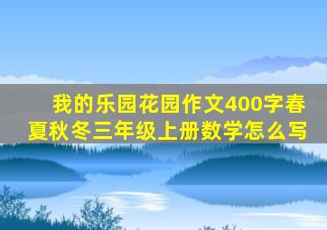 我的乐园花园作文400字春夏秋冬三年级上册数学怎么写