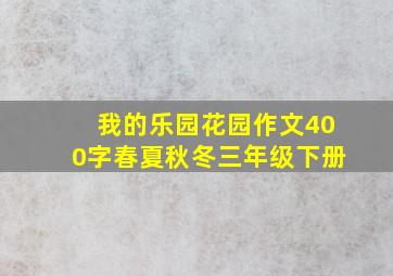 我的乐园花园作文400字春夏秋冬三年级下册