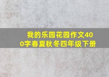 我的乐园花园作文400字春夏秋冬四年级下册