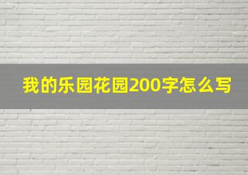 我的乐园花园200字怎么写