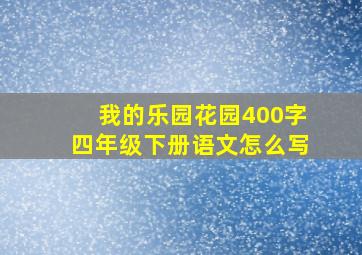 我的乐园花园400字四年级下册语文怎么写