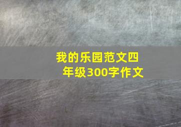 我的乐园范文四年级300字作文