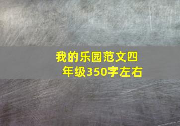 我的乐园范文四年级350字左右