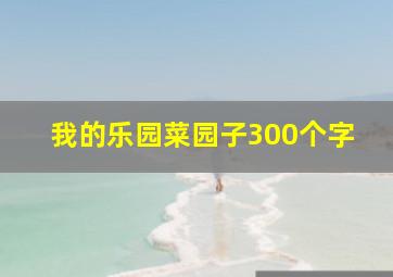 我的乐园菜园子300个字