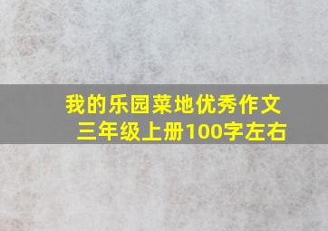 我的乐园菜地优秀作文三年级上册100字左右