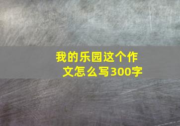 我的乐园这个作文怎么写300字