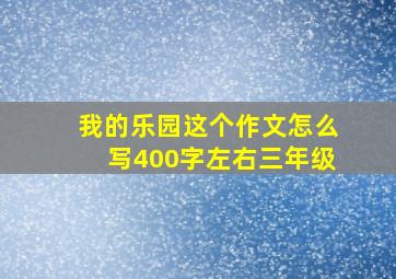 我的乐园这个作文怎么写400字左右三年级