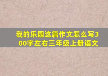 我的乐园这篇作文怎么写300字左右三年级上册语文