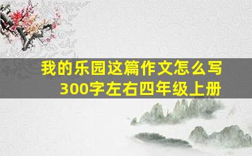 我的乐园这篇作文怎么写300字左右四年级上册