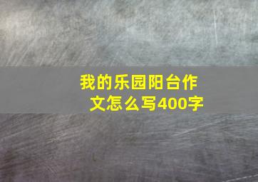 我的乐园阳台作文怎么写400字