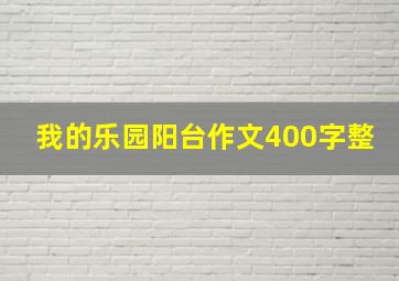 我的乐园阳台作文400字整