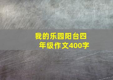 我的乐园阳台四年级作文400字