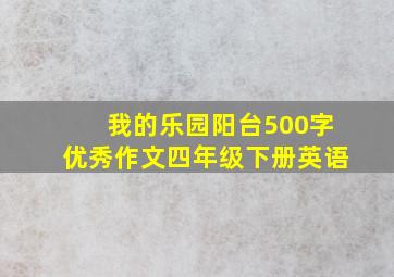 我的乐园阳台500字优秀作文四年级下册英语