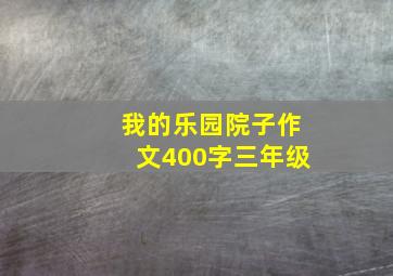 我的乐园院子作文400字三年级