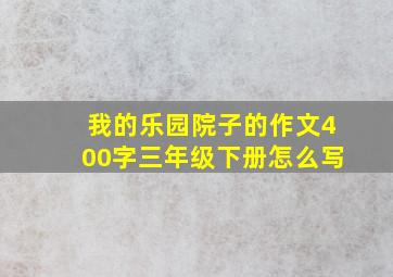 我的乐园院子的作文400字三年级下册怎么写