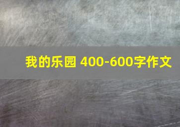 我的乐园 400-600字作文