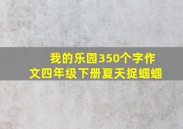 我的乐园350个字作文四年级下册夏天捉蝈蝈