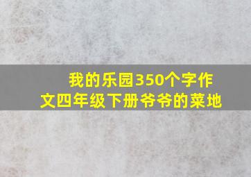 我的乐园350个字作文四年级下册爷爷的菜地