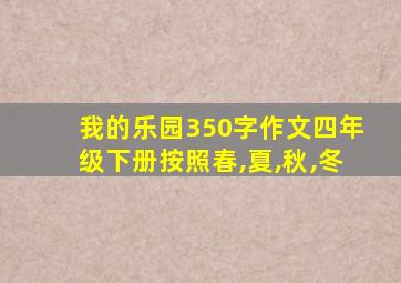 我的乐园350字作文四年级下册按照春,夏,秋,冬