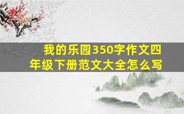 我的乐园350字作文四年级下册范文大全怎么写