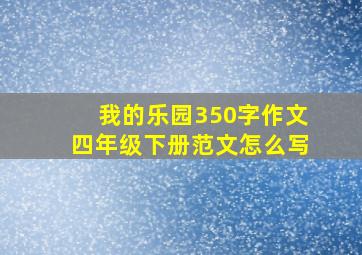 我的乐园350字作文四年级下册范文怎么写