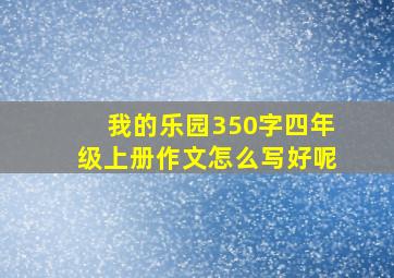 我的乐园350字四年级上册作文怎么写好呢