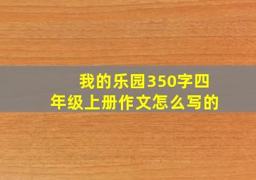 我的乐园350字四年级上册作文怎么写的