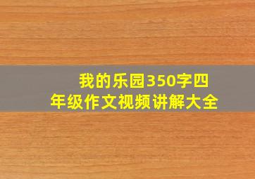 我的乐园350字四年级作文视频讲解大全