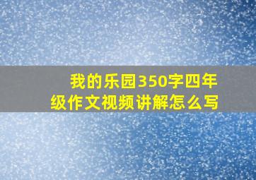 我的乐园350字四年级作文视频讲解怎么写