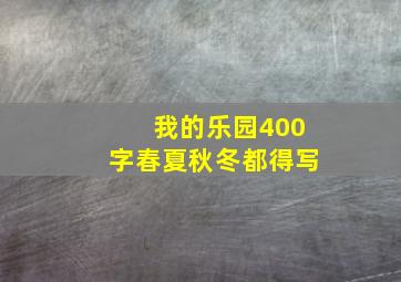 我的乐园400字春夏秋冬都得写