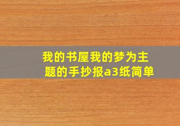 我的书屋我的梦为主题的手抄报a3纸简单