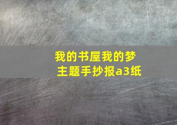 我的书屋我的梦主题手抄报a3纸