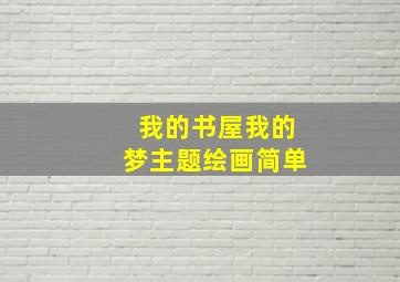 我的书屋我的梦主题绘画简单