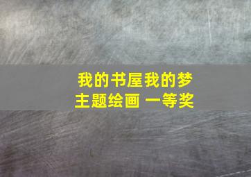 我的书屋我的梦主题绘画 一等奖