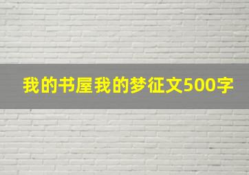 我的书屋我的梦征文500字