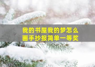 我的书屋我的梦怎么画手抄报简单一等奖