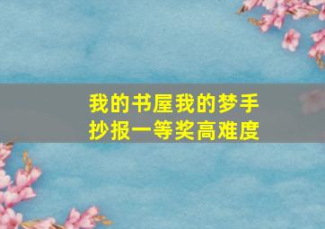 我的书屋我的梦手抄报一等奖高难度