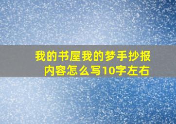 我的书屋我的梦手抄报内容怎么写10字左右