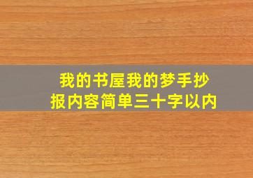 我的书屋我的梦手抄报内容简单三十字以内