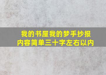 我的书屋我的梦手抄报内容简单三十字左右以内