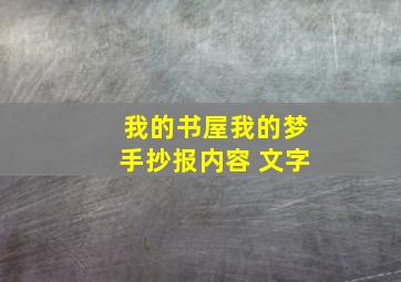 我的书屋我的梦手抄报内容 文字